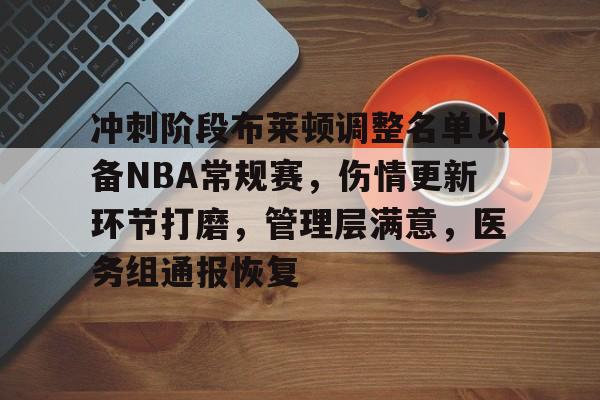 包含冲刺阶段布莱顿调整名单以备NBA常规赛，伤情更新环节打磨，管理层满意，医务组通报恢复的词条华体会官网下载